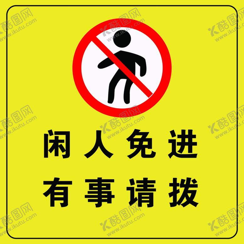 编号：89365612052313135772【酷图网】源文件下载-闲人免进
