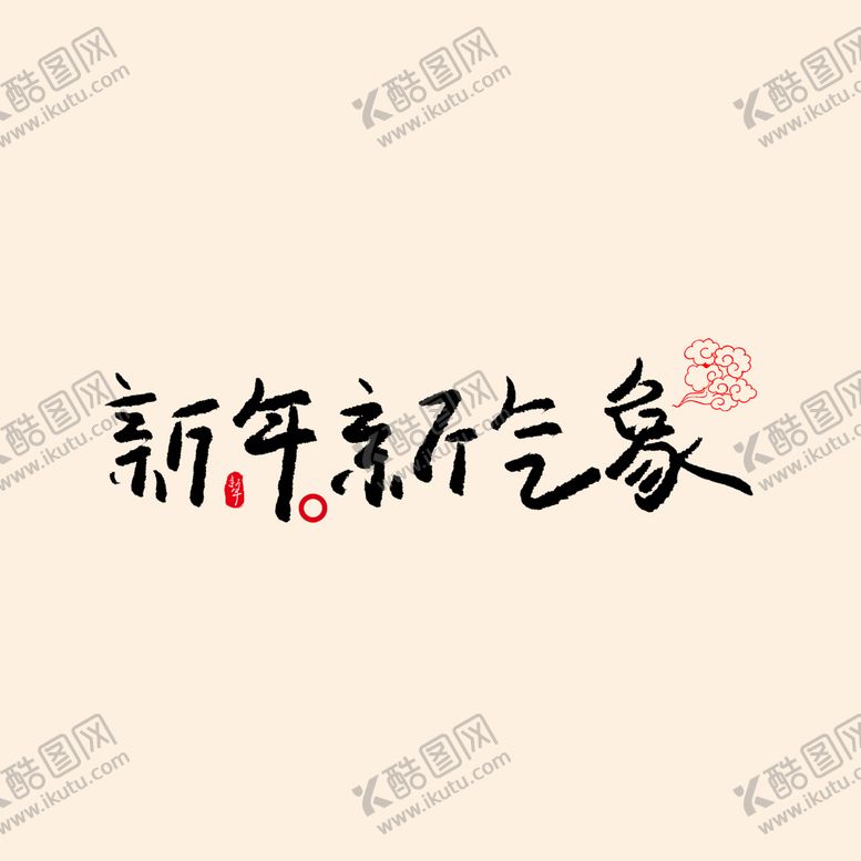 编号：67231509171652023452【酷图网】源文件下载-新年新气象