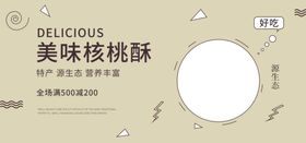 美味核桃酥