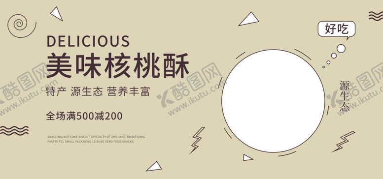 编号：84931205130926345103【酷图网】源文件下载-美味核桃酥