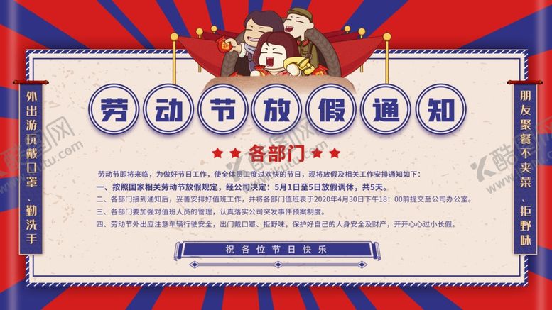 编号：90394507070346103971【酷图网】源文件下载-劳动节放假通知