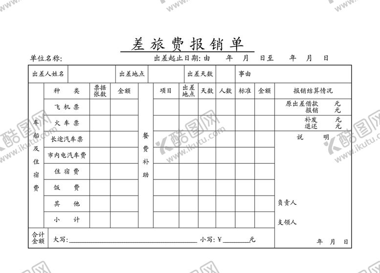 差旅费报销单出出
