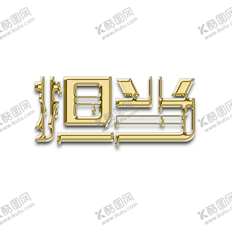 编号：76350109172108462814【酷图网】源文件下载-担当金属字艺术字
