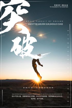 突破企业文化情怀标语墙贴海报