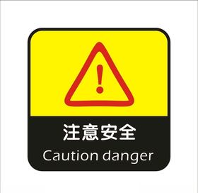 注意安全