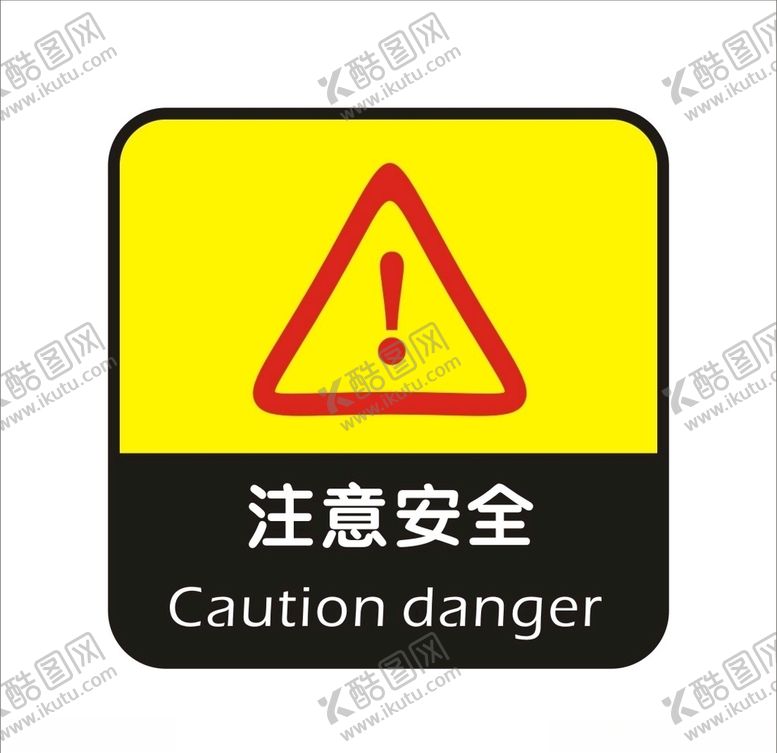 编号：66847110260649428307【酷图网】源文件下载-注意安全