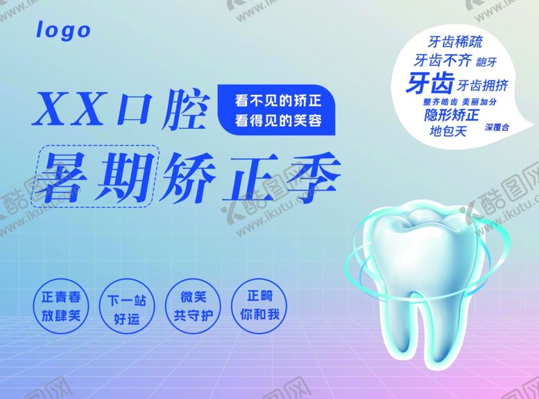 编号：70901702141616198897【酷图网】源文件下载-口腔暑期活动