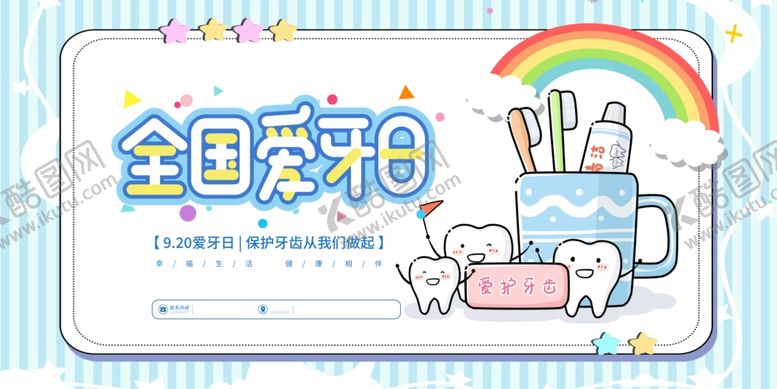编号：22376707130114031561【酷图网】源文件下载-全国爱牙日