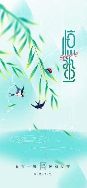 惊蛰海报微信单屏花展架