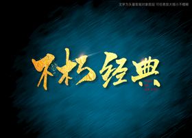 不朽经典书法字