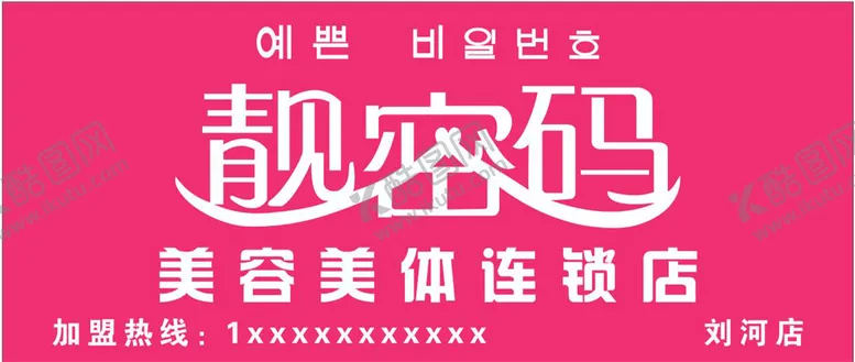 编号：62033110261630284540【酷图网】源文件下载-靓密码logo女子美容美体连锁