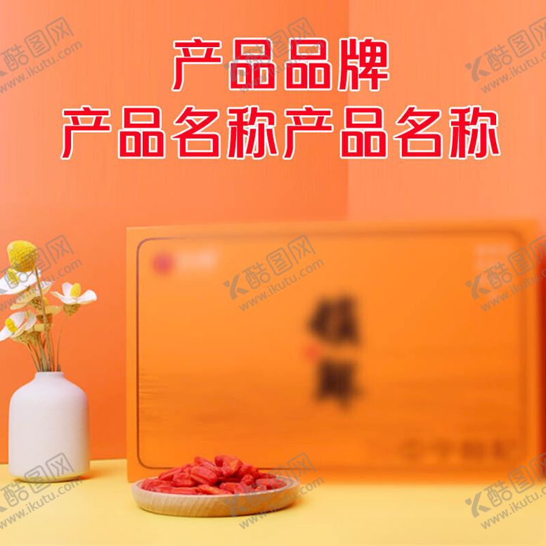 编号：73242402170918473777【酷图网】源文件下载-锁鲜枸杞主图