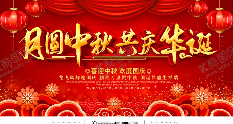 编号：24219610012341344836【酷图网】源文件下载-中秋国庆海报