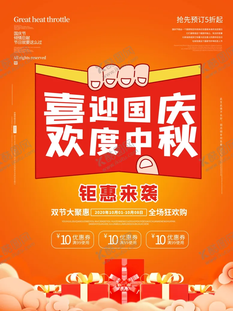编号：17516806261836599639【酷图网】源文件下载-中秋国庆双节钜惠
