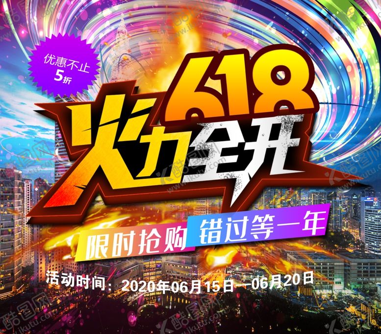 编号：39160506262106213582【酷图网】源文件下载-618火力全开海报