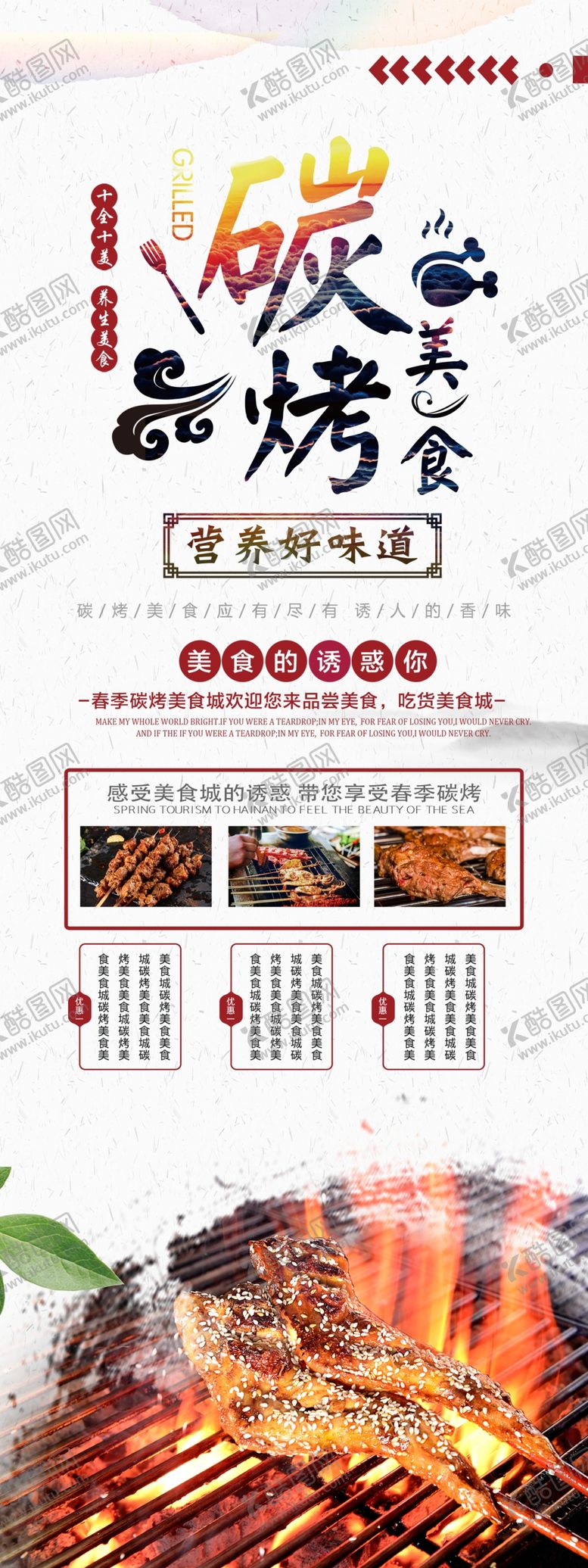 编号：76508909091906318358【酷图网】源文件下载-烧烤展架