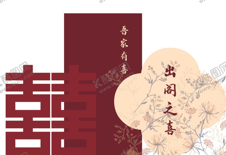 编号：11364501300315583980【酷图网】源文件下载-出阁宴