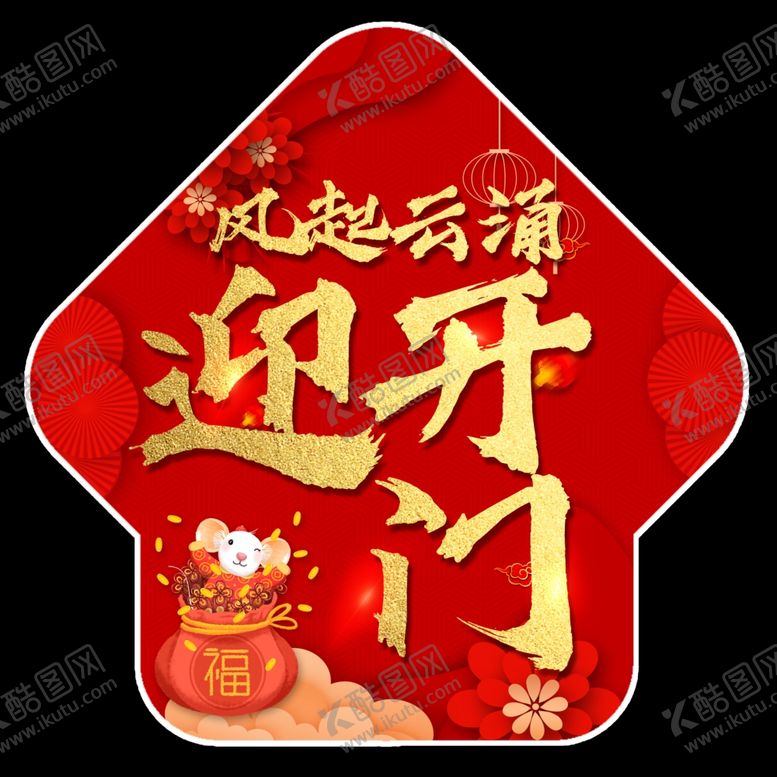 编号：31174310291647356698【酷图网】源文件下载-开门红保险异型地贴