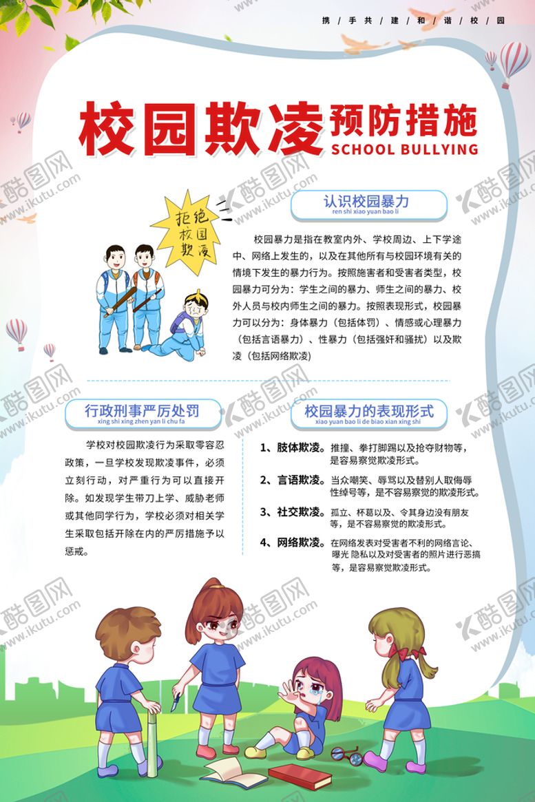 编号：49162710051203075402【酷图网】源文件下载-预防校园欺凌