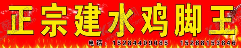 编号：97969806281942007983【酷图网】源文件下载-建水鸡脚王