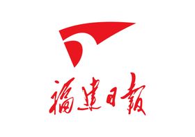 福建日报LOGO标志