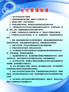 处方管理制度