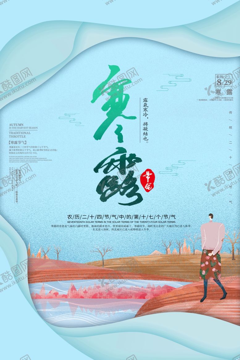 编号：39316009232331234264【酷图网】源文件下载-寒露节气