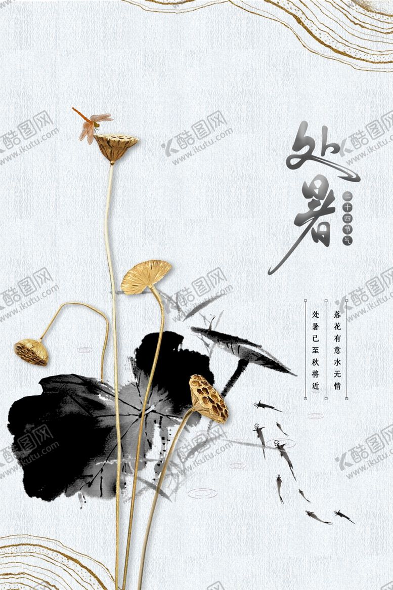 编号：16349709250540456376【酷图网】源文件下载-处暑节日传统促销活动宣传海报