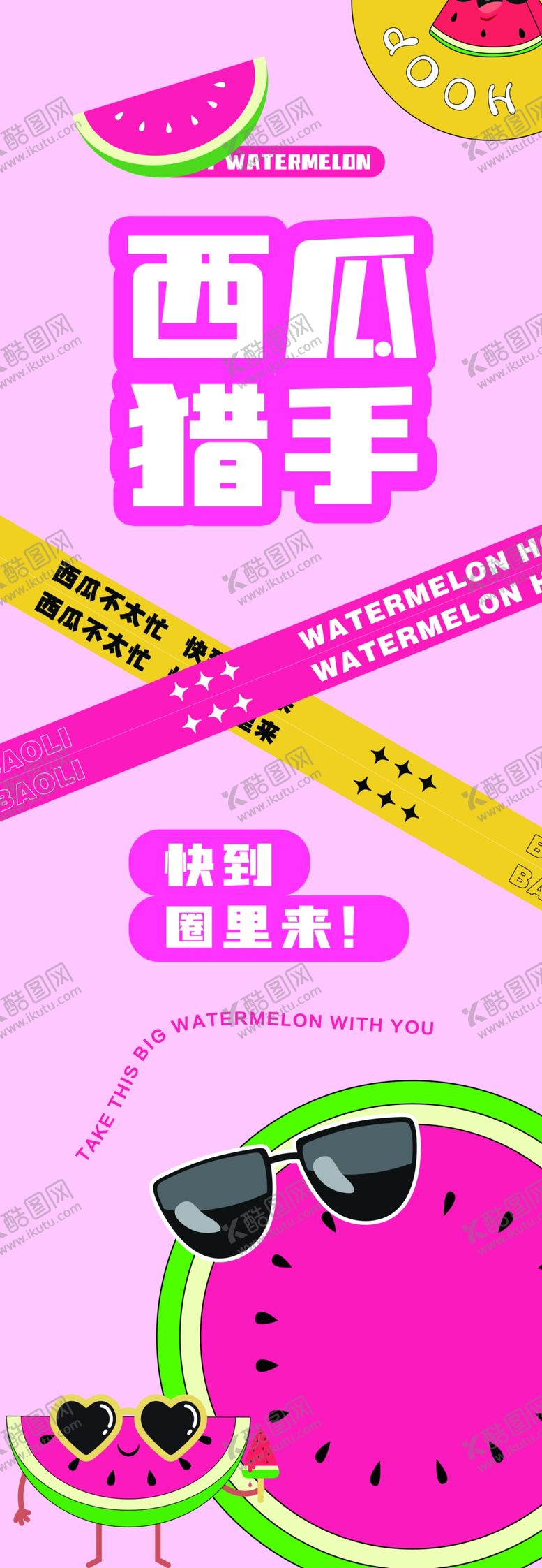编号：24451111302150587666【酷图网】源文件下载-西瓜套圈背景板