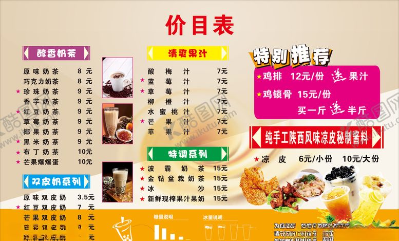 编号：97216409180127283234【酷图网】源文件下载-奶茶店价目表