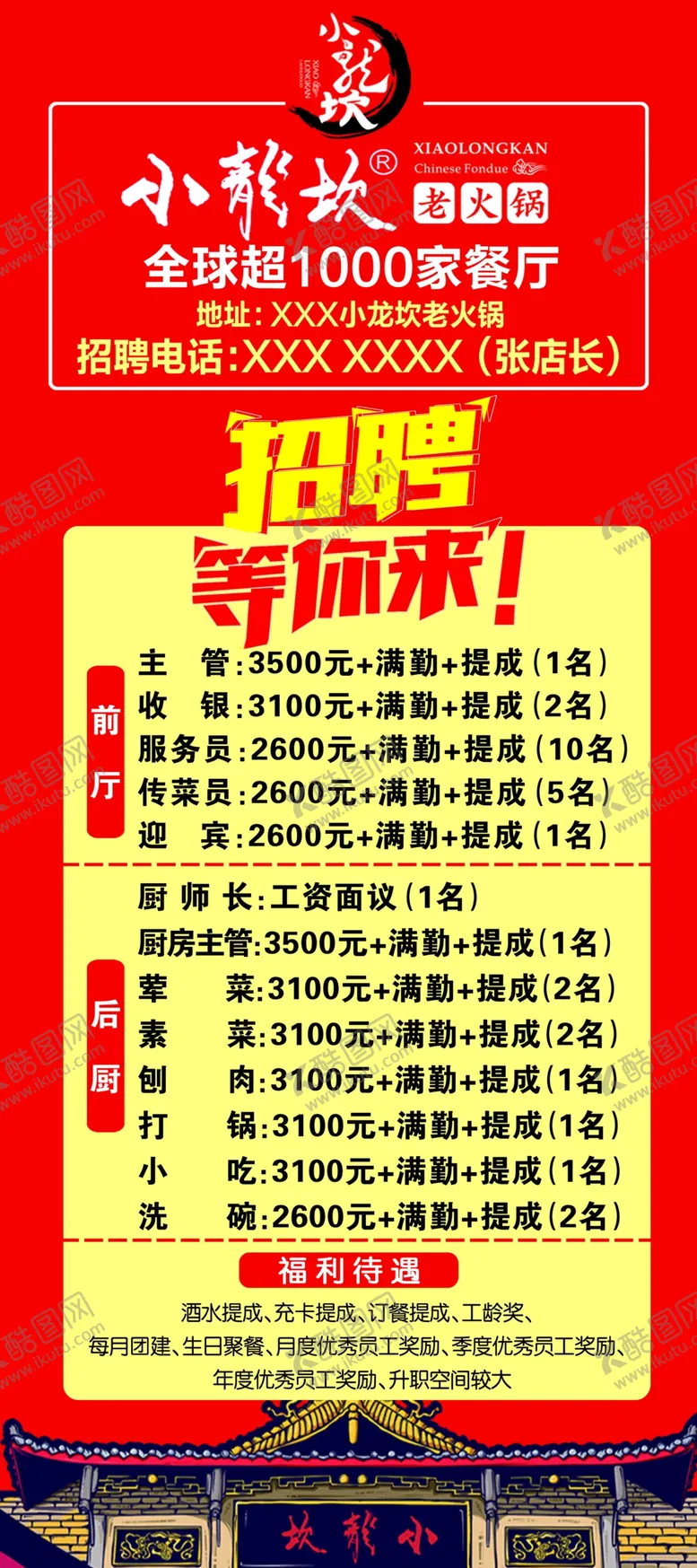 编号：80763006281044015449【酷图网】源文件下载-小龙坎招聘展架