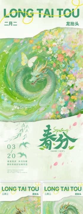 春分龙抬头海报