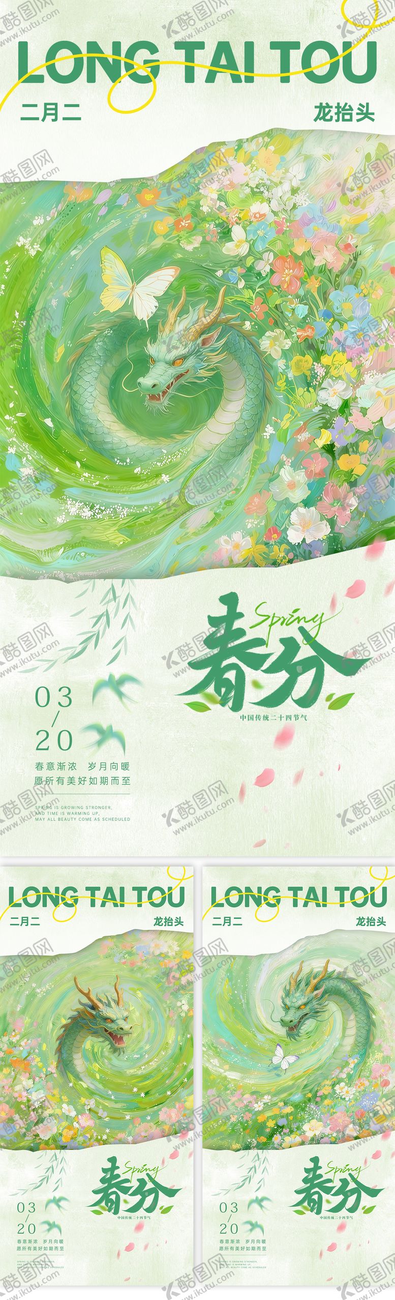 编号：80761903170203254827【酷图网】源文件下载-春分龙抬头海报