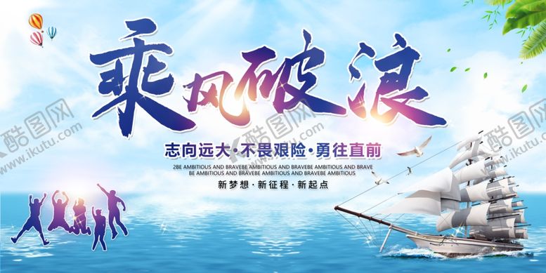 编号：14740907070334494572【酷图网】源文件下载-乘风破浪企业文化宣传展板