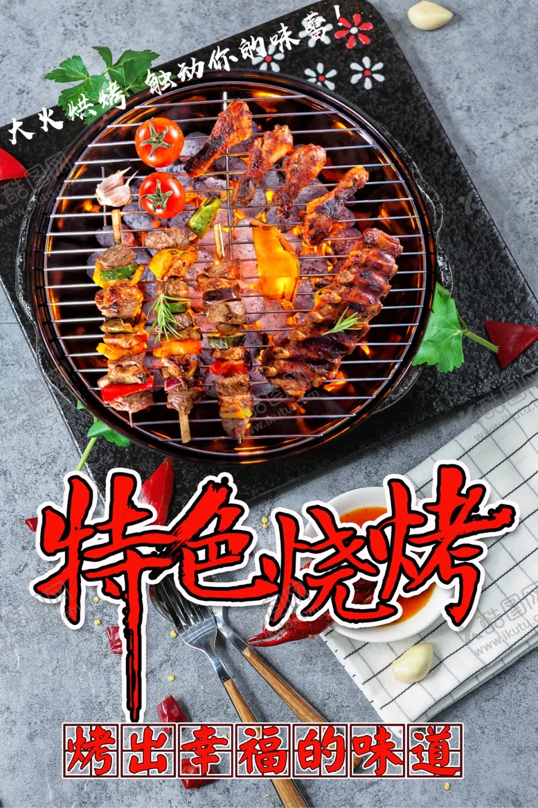 编号：72349301151413245231【酷图网】源文件下载-特色烧烤