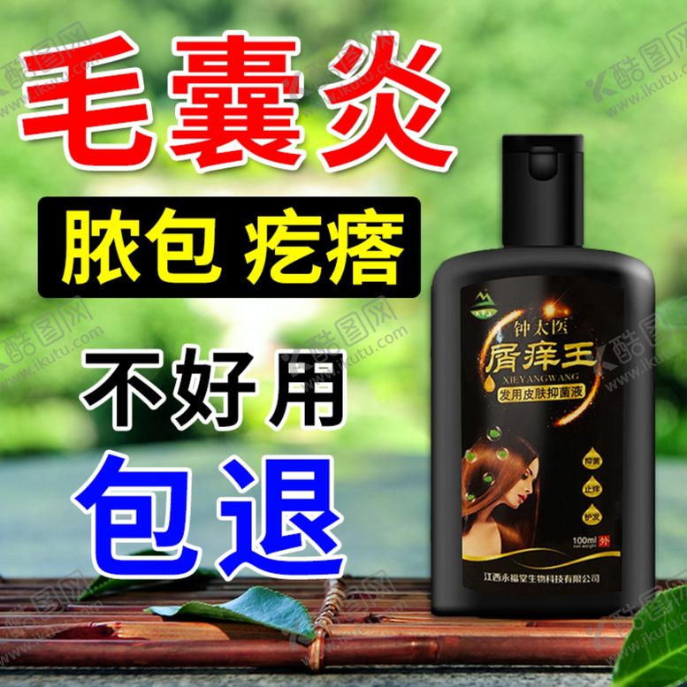 编号：92776209260824258800【酷图网】源文件下载-毛囊炎去屑洗发水