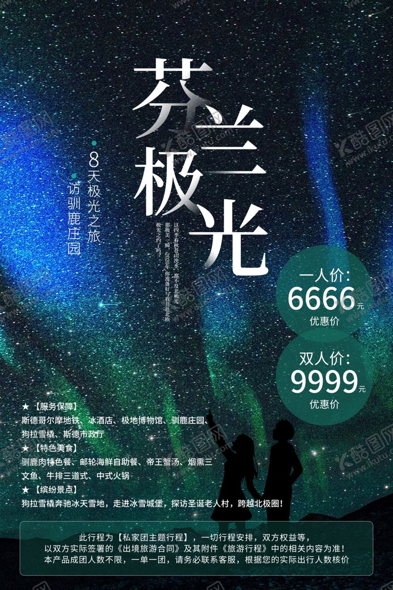 编号：38249210240930597418【酷图网】源文件下载-芬兰极光