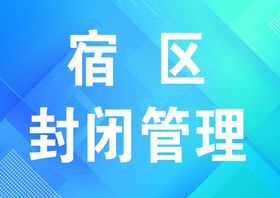 封闭管理