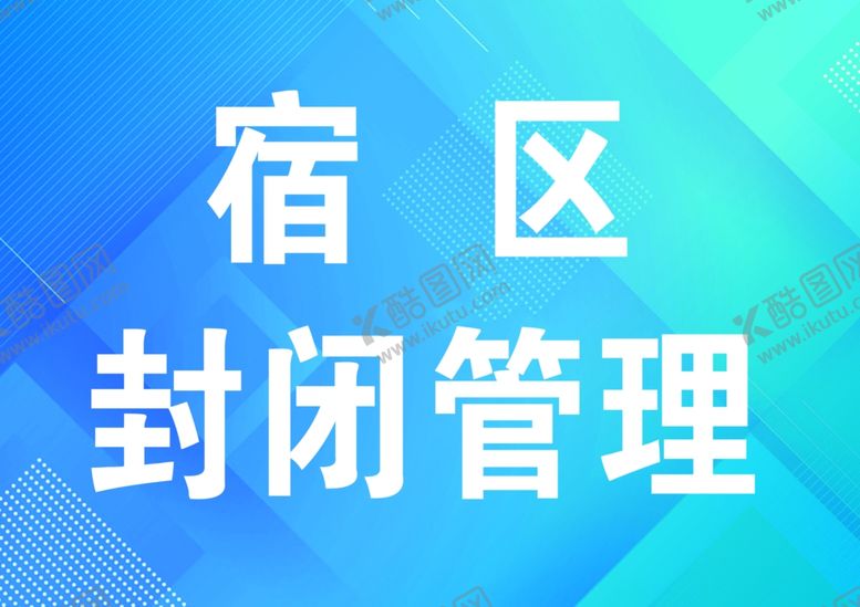 编号：53676206270322468157【酷图网】源文件下载-封闭管理