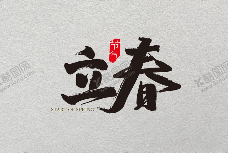 编号：48732710310242216025【酷图网】源文件下载-立春