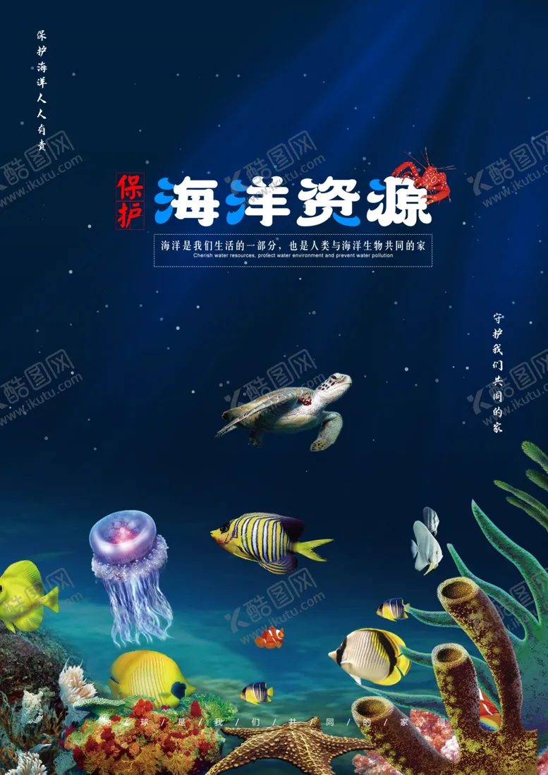编号：32631812060841543333【酷图网】源文件下载-保护海洋海报