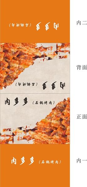 肉多多包装展开图