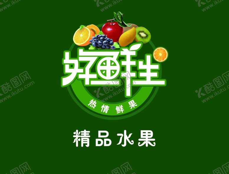 编号：47265410221103255959【酷图网】源文件下载-好鲜生水果海报