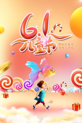61儿童节