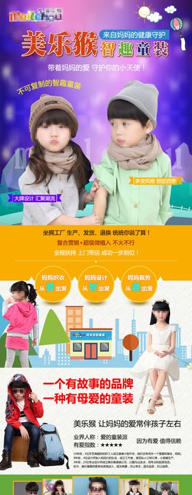 美乐猴童装招商加盟海报