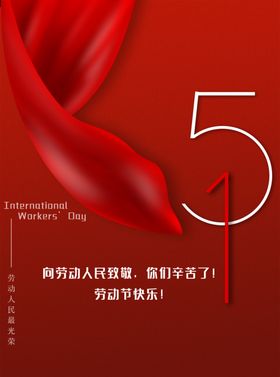 劳动节海报五一活五一广告设计