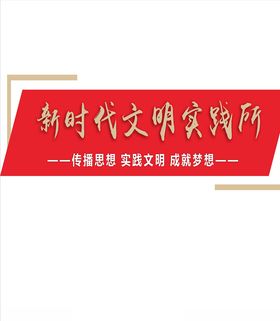 新时代文明实践所