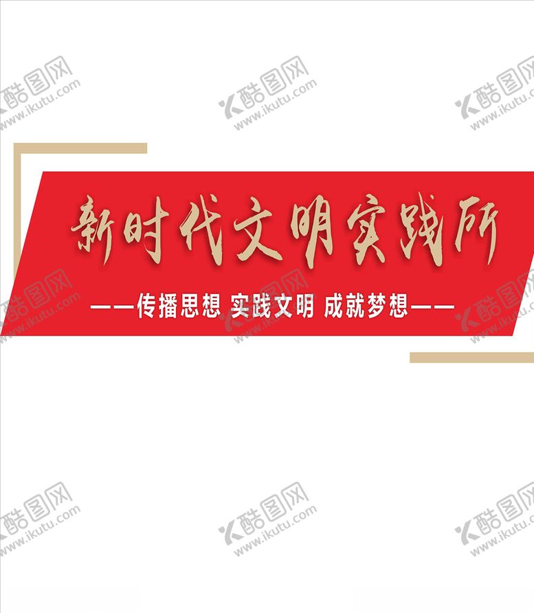 编号：12672505032237424563【酷图网】源文件下载-新时代文明实践所