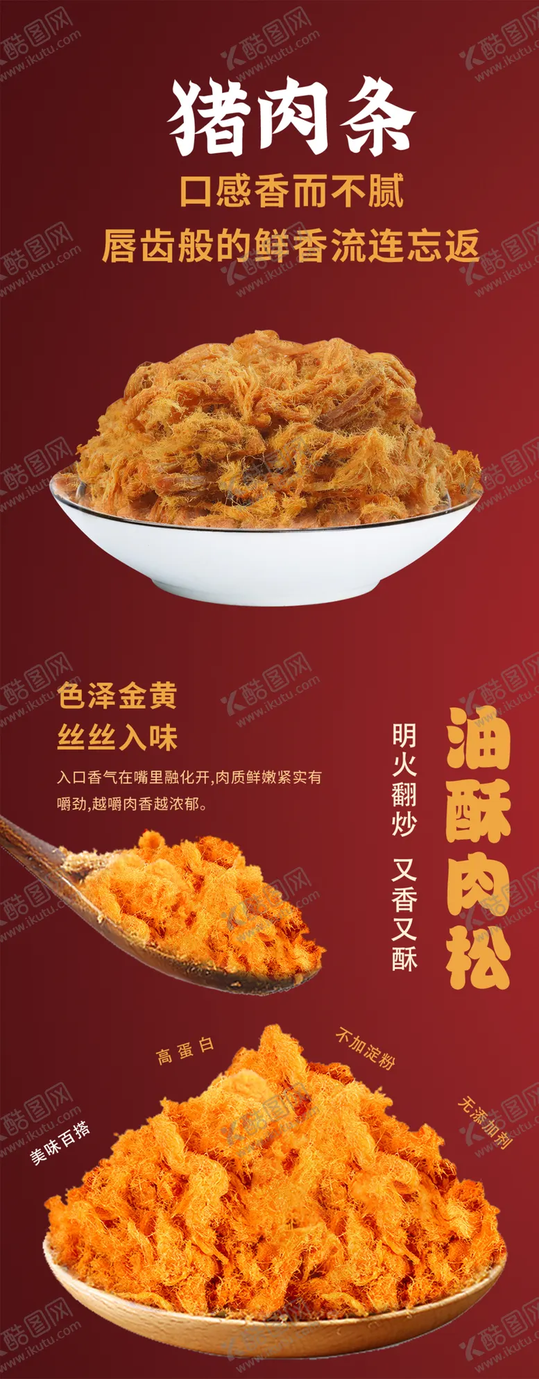 编号：51590702100749518846【酷图网】源文件下载-猪肉松肉条海报