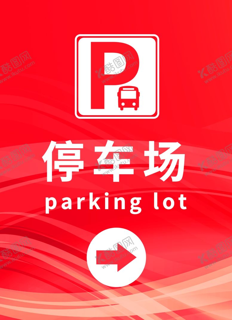 编号：59466307062123067529【酷图网】源文件下载-停车场指示